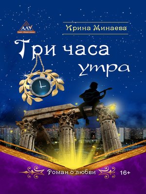 cover image of Три часа утра